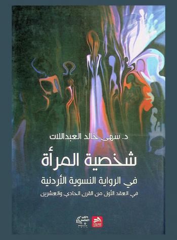شخصية المرأة في الرواية النسوية الأردنية في العقد الأول من القرن الحادي والعشرين