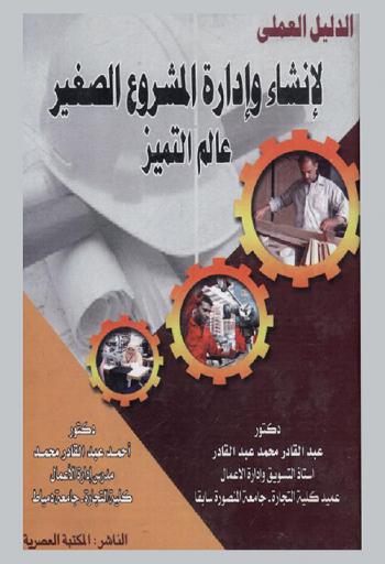 الدليل العملي لإنشاء وإدارة المشروع الصغير : عالم التميز