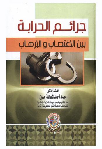  جرائم الحرابة بين الاغتصاب والإرهاب