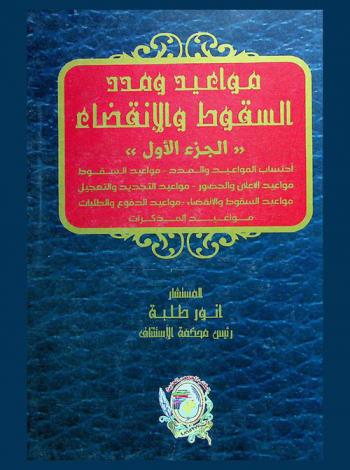  مواعيد ومدد السقوط والانقضاء