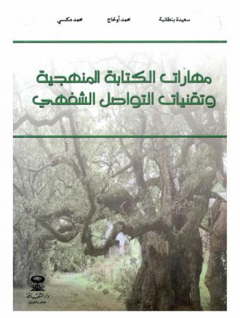  مهارات الكتابة المنهجية وتقنيات التواصل الشفهي