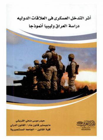  التدخل العسكري وأثآره في العلاقات الدولية : (دراسة العراق وليبيا أنموذجا)