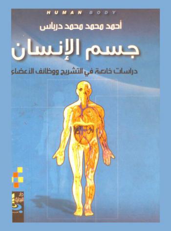  جسم الإنسان : دراسات خاصة في التشريح ووظائف الأعضاء
