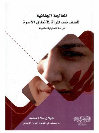  المعالجة الجنائية للعنف ضد المرأة في نطاق الأسرة : \دراسة تحليلية مقارنة\