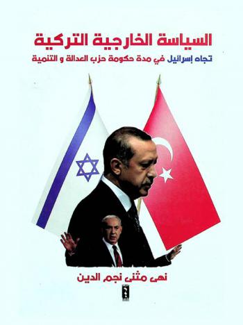  السياسة الخارجية التركية تجاه إسرائيل في مدة حكومة حزب العدالة والتنمية