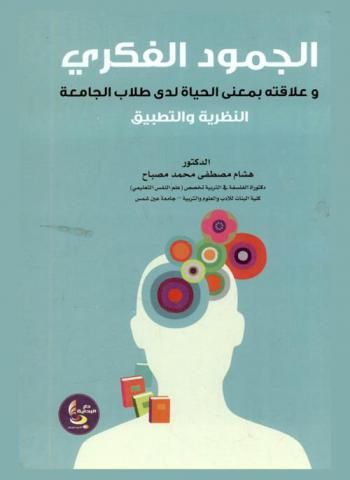  الجمود الفكري وعلاقته بمعني الحياة لدى طلاب الجامعة : النظرية والتطبيقية