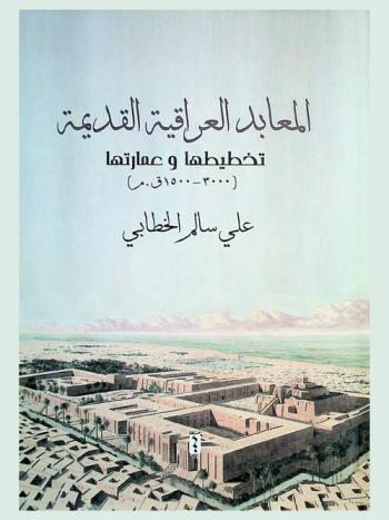  المعابد العراقية القديمة : تخطيطها وعمارتها (3000-1500 ق. م)