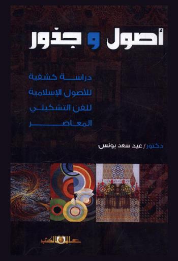  أصول وجذور : دراسة كشفية للأصول الإسلامية للفن التشكيلي المعاصر