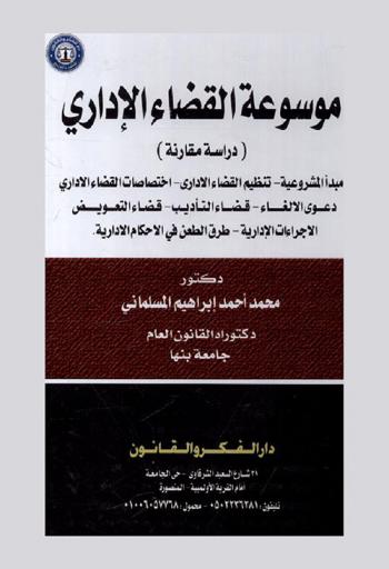  موسوعة القضاء الإداري : دراسة مقارنة مبدأ المشروعية-تنظيم القضاء الإداري-اختصاصات القضاء الإداري-دعوى الإلغاء- قضاء التأديب-قضاء التعويض-الإجراءات الإدارية-طرق الطعن في الأحكام الإدارية