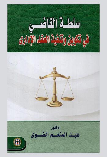  سلطة القاضي في تكوين وتنفيذ العقد الإداري