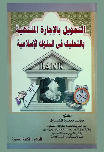  التمويل بالإجارة المنتهية بالتمليك في البنوك الإسلامية