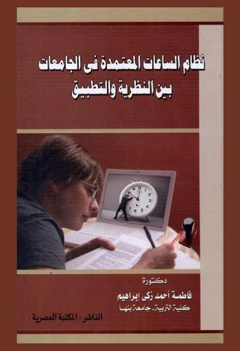  نظام الساعات المعتمدة في الجامعات بين النظرية والتطبيق