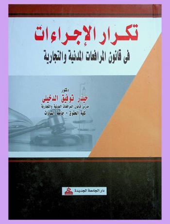  تكرار الإجراءات في قانون المرافعات المدنية والتجارية