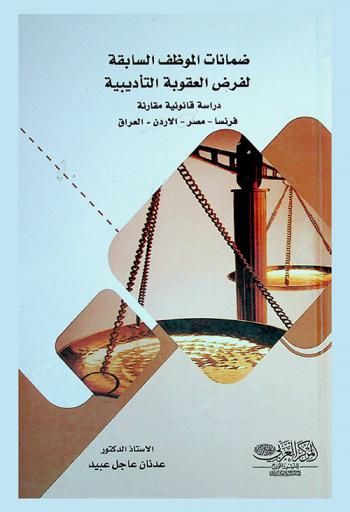  ضمانات الموظف السابقة لفرض العقوبة التأديبية : دراسة قانونية مقارنة فرنسا-مصر-الأردن-العراق