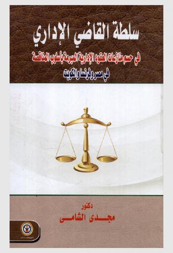  سلطة القاضي الإداري في حسم منازعات العقود الإدارية المبرمة بأسلوب المناقصة العامة في مصر وفرنسا والكويت
