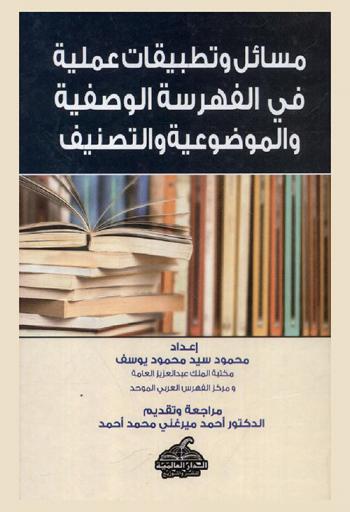  مسائل وتطبيقات عملية في الفهرسة الوصفية والموضوعية والتصنيف