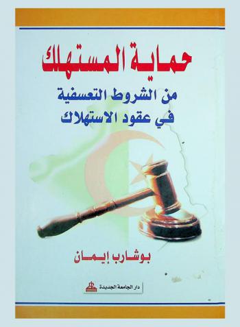  حماية المستهلك من الشروط التعسفية في عقود الاستهلاك