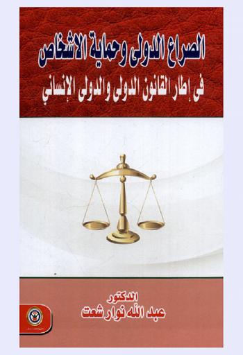  الصراع الدولي وحماية الأشخاص في إطار القانون الدولي والدولي الإنساني