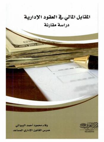  المقابل المالي في العقود الإدارية : \دراسة مقارنة\