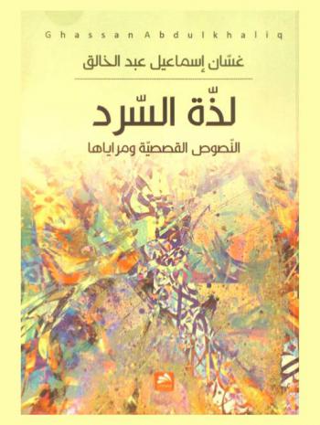  لذة السرد : النصوص القصصية ومراياها : نقوش البياض-ليالي شهريار-ما تيسر من سيرتة-شهريار والراوي-مرايا النصوص