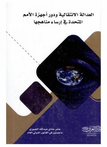  العدالة الانتقالية ودور أجهزة الأمم المتحدة في إرساء مناهجها