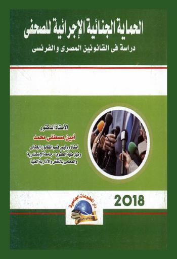 الحماية الجنائية الإجرائية للصحفي : دراسة في القانونين المصري والفرنسي