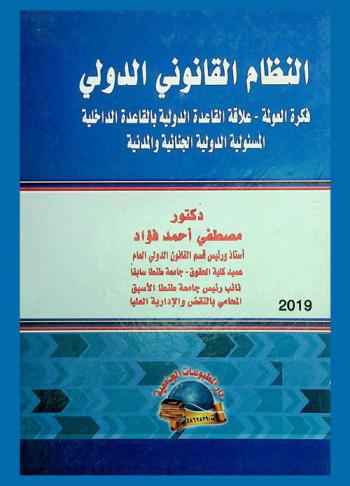 النظام القانوني الدولي : فكرة العولمة-وعلاقة القاعدة الدولية بالقاعدة الداخلية المسئولية الدولية الجنائية والمدنية