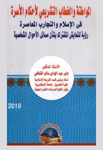  المواطنة والخطاب التشريعي لأحكام الأسرة في الإسلام والتجارب المعاصرة : رؤية للتعايش المشترك بشأن مسائل الأحوال الشخصية