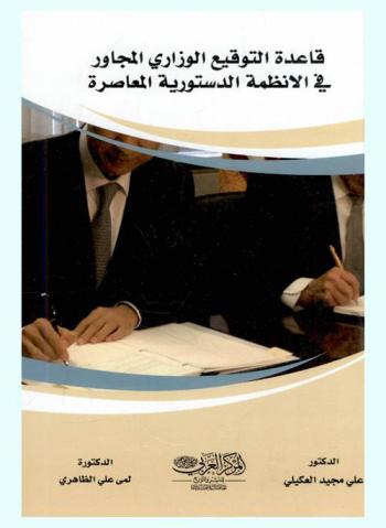 قاعدة التوقيع الوزاري المجاور في الأنظمة الدستورية المعاصرة