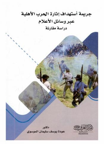  جريمة استهداف إثارة الحرب الأهلية عبر الإعلام : \دراسة مقارنة\