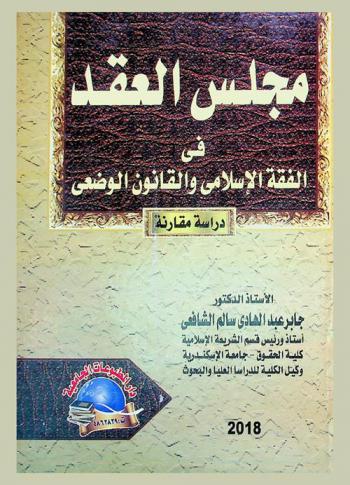  مجلس العقد في الفقه الإسلامي والقانون الوضعي : دراسة مقارنة