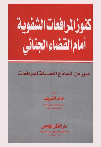 كنوز المرافعات الشفوية أمام القضاء الجنائي : صور من النماذج الحديثة للمرافعات