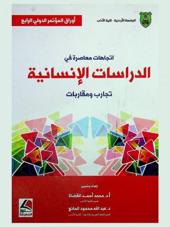  اتجاهات معاصرة في الدراسات الإنسانية : تجارب ومقاربات : المؤتمر الدولي الرابع = New trends on humanities studies : the 4th international conference of the school of arts on