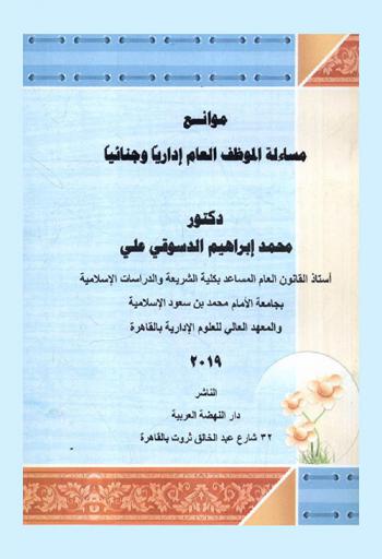  موانع مساءلة الموظف العام إداريا وجنائيا