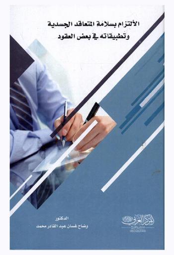  الالتزام بسلامة المتعاقد الجسدية وتطبيقاته في بعض العقود : دراسة تحليلية مقارنة بين النظامين اللاتيني والأنجلو أمريكي معززة بالنظرية العامة لهذا الالتزام وتطبيقاته، ومعززة بأحدث القضايا الصادرة عن المحاكم الإنجليزية ومحاكم النقض الفرنسية والمصرية والعراقية