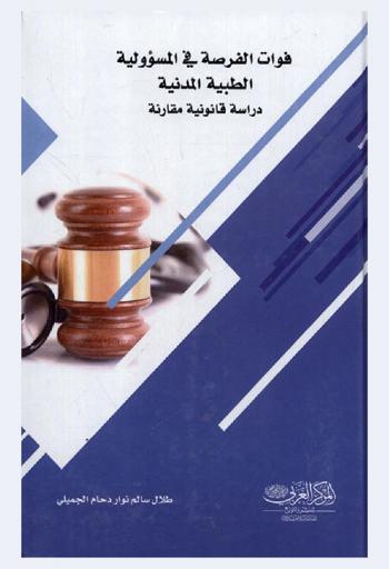 فوات الفرصة في المسؤولية الطبية المدنية : (دراسة قانونية مقارنة)