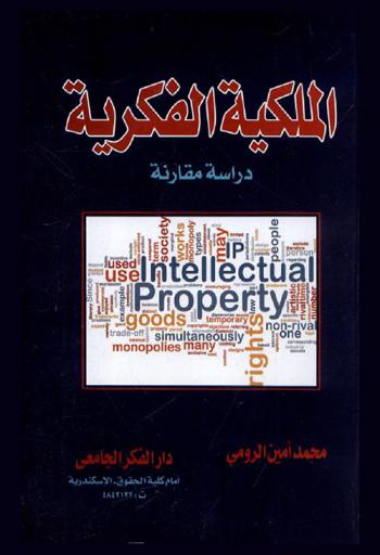  الملكية الفكرية : دراسة مقارنة