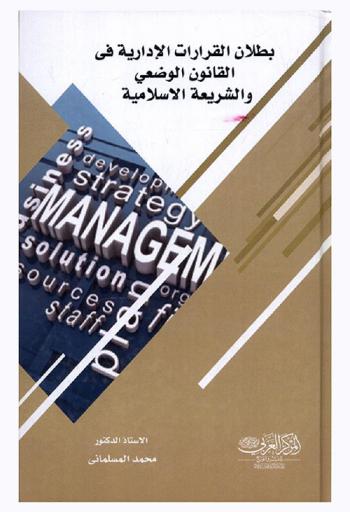  بطلان القرارات الإدارية في القانون الوضعي والشريعة الإسلامية