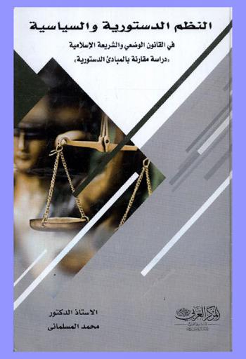  النظم الدستورية والسياسية في القانون الوضعي والشريعة الإسلامية