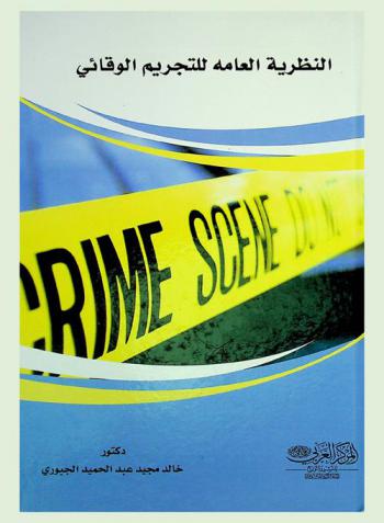 النظرية العامة للتجريم الوقائي