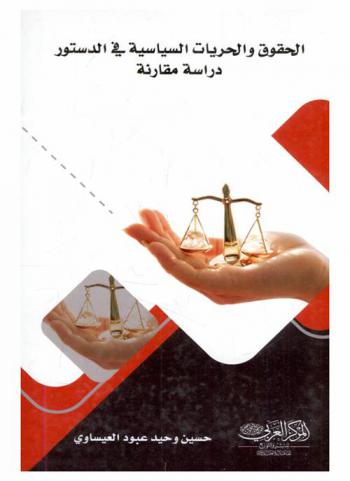  الحقوق والحريات السياسية في الدستور العراقي لسنة 2005 : \دراسة مقارنة\