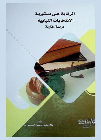  الرقابة على دستورية الانتخابات النيابية في العراق في ظل دستور 2005 : دراسة مقارنة
