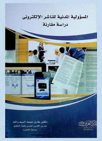  المسئولية المدنية للناشر الإلكتروني : (دراسة مقارنة)