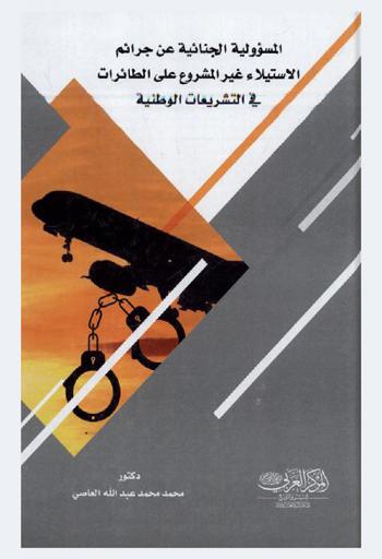 المسؤولية الجنائية عن جرائم الاستيلاء غير المشروع على الطائرات في التشريعات الوطنية