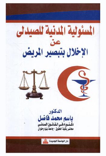  المسئولية المدنية للصيدلي عن الإخلال بتبصير المريض