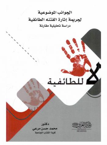 الجوانب الموضوعية لجريمة إثارة الفتنة الطائفية : \دراسة تحليلية مقارنة\