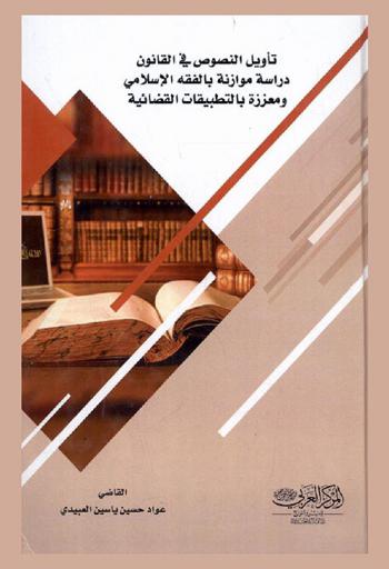 تأويل النصوص في القانون : دراسة موازنة بالفقه الإسلامي ومعززة بالتطبيقات القضائية