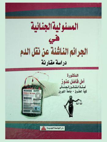  المسئولية الجنائية في الجرائم الناشئة عن نقل الدم : دراسة مقارنة