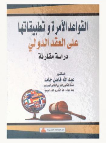  القواعد الآمرة وتطبيقاتها على العقد الدولي : دراسة مقارنة
