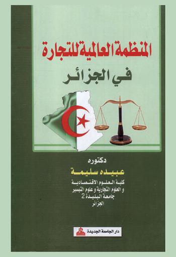  المنظمة العالمية للتجارة في الجزائر